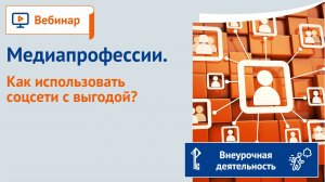 Медиапрофессии. Как использовать соцсети с выгодой?