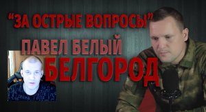 СВО/ Павел Белый - волонтёр из Грайворона