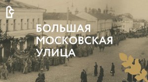 Большая Московская улица