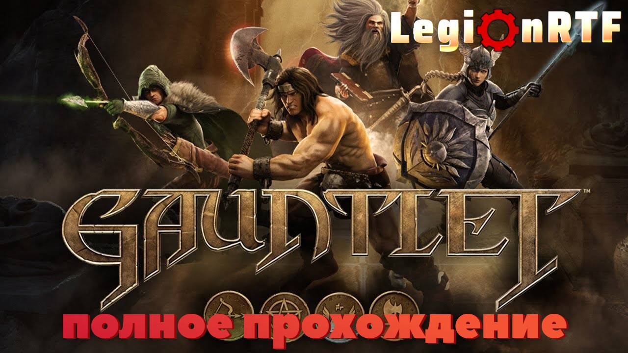 Юбилей варвара. Gauntlet часть 4.