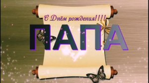 С Днём Рождения, Папа! ? Красивое поздравление с Днём Рождения для папы