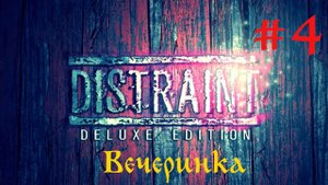 Прохождение DISTRAINT - Эпизод 4: Вечеринка