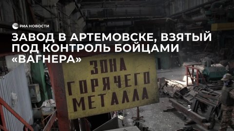 Завод в Артемовске, взятый под контроль бойцами "Вагнера"