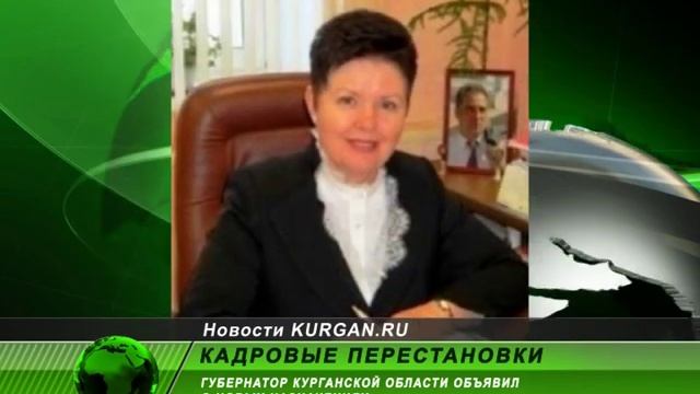 Губернатор Курганской области продолжает кадровые перестановки смотреть онлайн