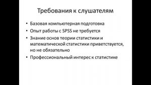 Курсы IBM SPSS. Часть 1