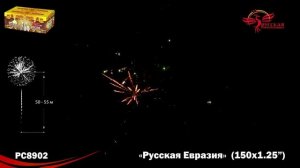 Фейерверк РС8902 "Русская Евразия" (1,2" х 150 залпов)