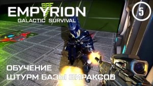 Обучение штурм базы Зираксов ► Empyrion Galactic #5 Империон