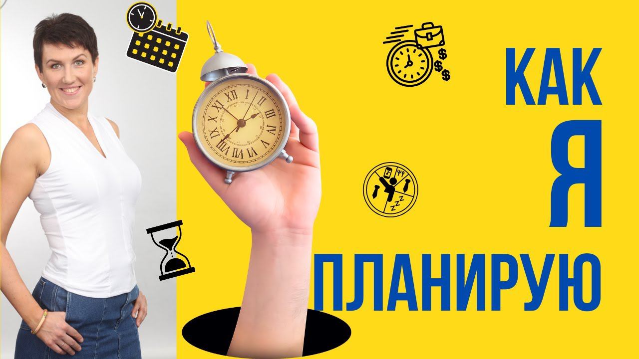 О том, как планирую лично я. Планирование. Елена Шипилова®. смотреть онлайн