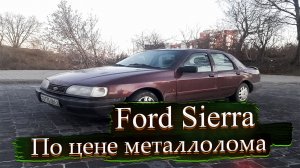 Дешевле только металлолом Форд Сиерра / Ford Sierra