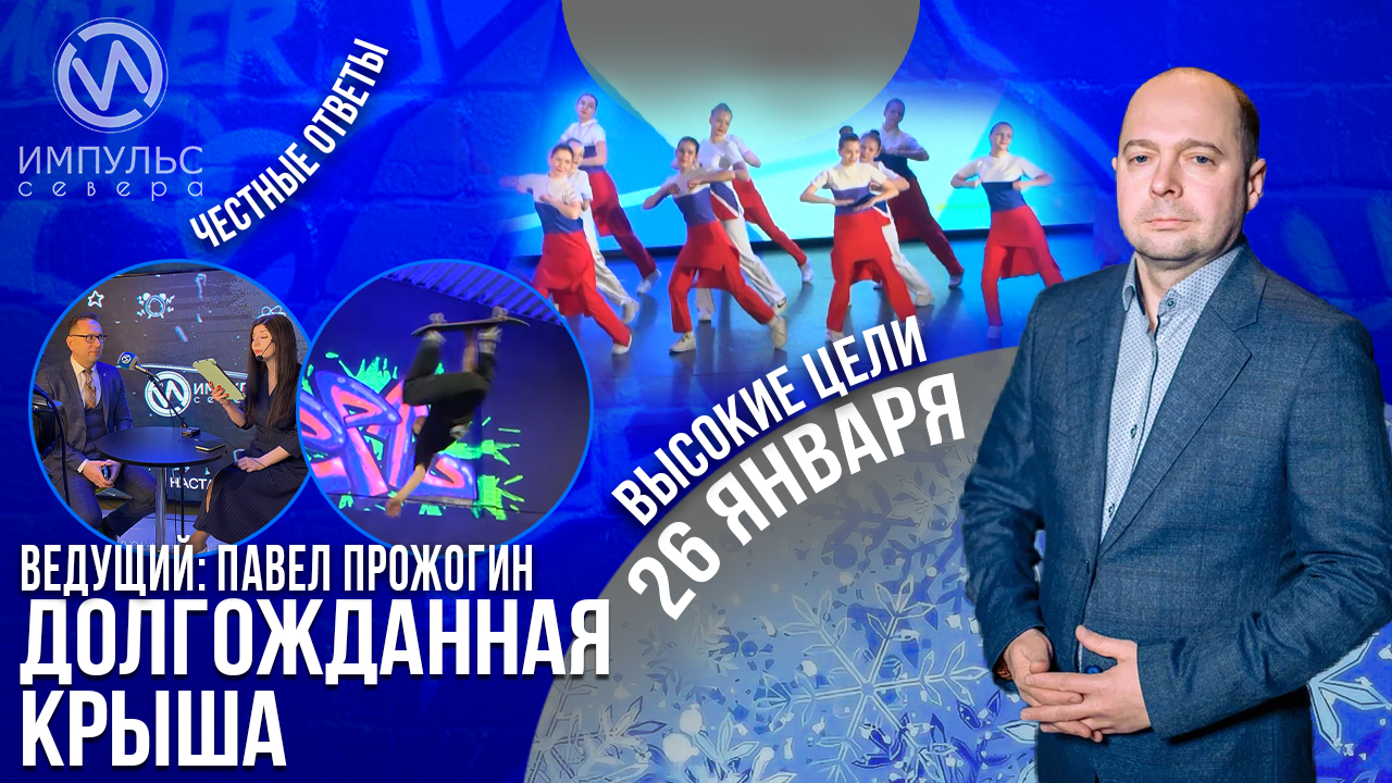 Эфир 26 января 2023 г.