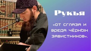 Рукъя | «От сглаза и вреда чёрных завистников». Арсланбек Алиев. #рукия #рукъя