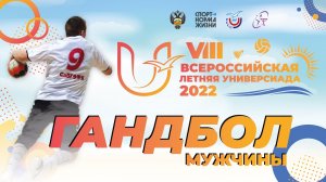 Гандбол (мужчины). VIII Летняя Универсиада 2022