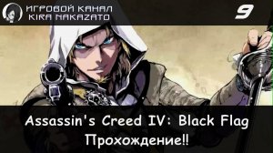 🏴☠️ Первый захват форта и сделка с Торресом! × Assassin's Creed IV: Black Flag #9 ⛵