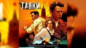1-Танковый Марш/Танки/МихаилКостылев