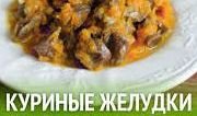Как готовить куриные желудки.