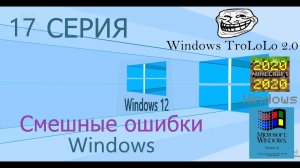 Смешные ошибки Windows #17|Windows Minecraft 2020, Windows 12, Windows TroLoLo 2.0 и Windows 3 1