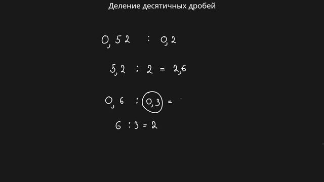 Деление десятичных дробей (6 класс) #математика #6класс #дроби смотреть онлайн