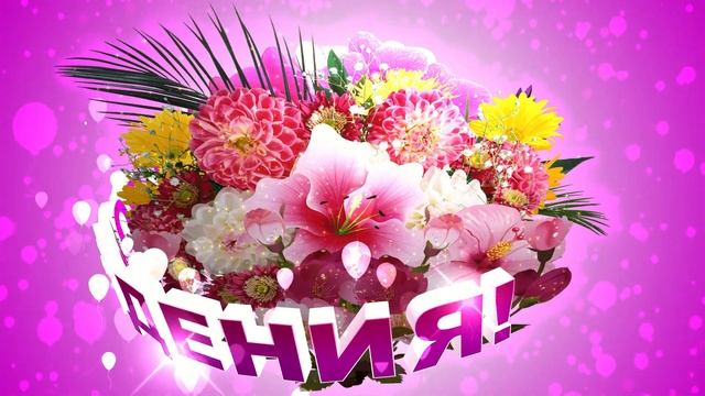 Шикарный букет георгин, лилий и орхидей С ДНЁМ РОЖДЕНИЯ на розовом фоне с эффектом воздушных шарико смотреть онлайн