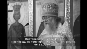 Проповедь на тему притчи о безумном богаче. Протоиерей Геннадий Фаст. 06.12.2020 г.