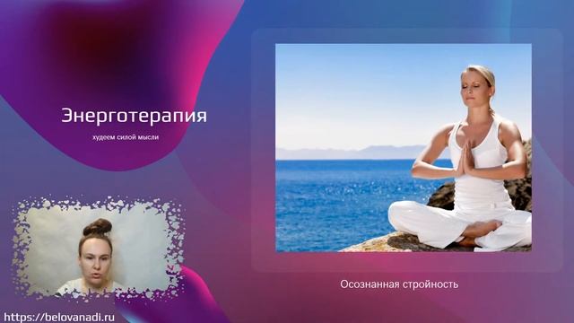 60 Худею силой мысли. Марафон для похудения. Прямой эфир и энерготерапия с Беловой Надеждой
