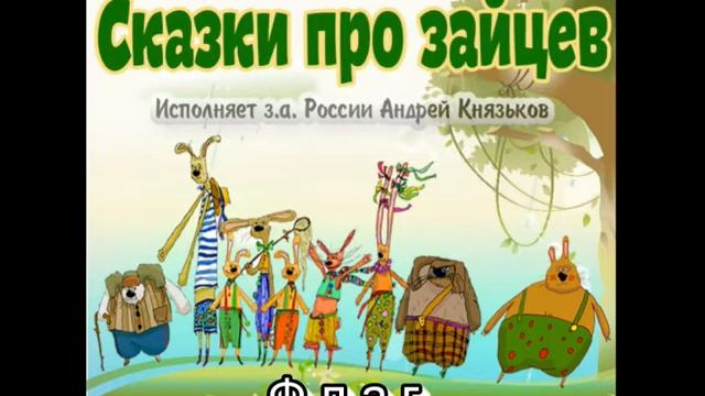Сказки про зайцев 6 смотреть онлайн
