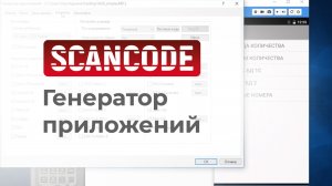 Генератор Приложений от компании Сканкод/Scancode