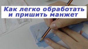 Очень полезные швейные хитрости 16. Как легко обработать и пришить манжет.