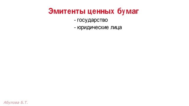 2.8 Ценные бумаги ? ЕГЭ по обществознанию с нуля