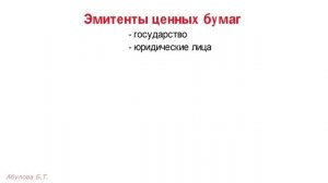2.8 Ценные бумаги ? ЕГЭ по обществознанию с нуля