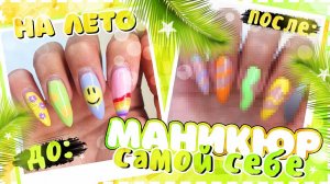 маникюр ГЕЛЬ ЛАКОМ НА ЛЕТО самой себе