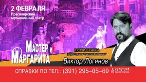 Виктор Логинов в роли Воланда в спектакле "Мастер и Маргарита"! 02/02/2022 Красноярск