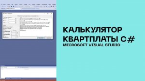 Калькулятор квартплаты C#