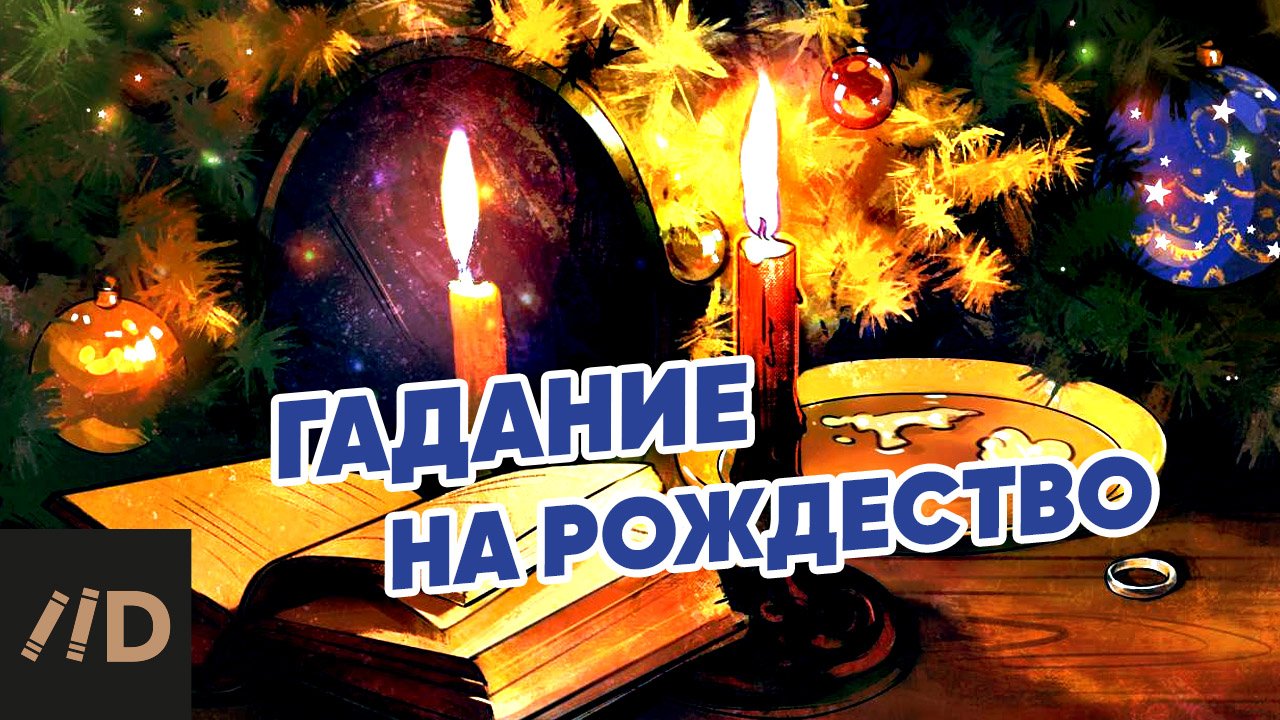 Гадание на Рождество. История гаданий на Руси