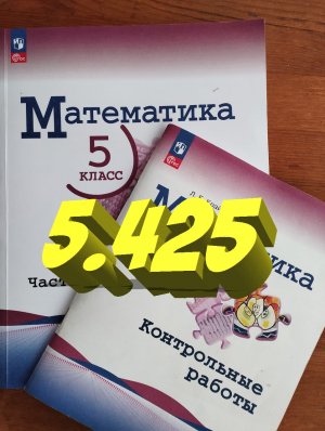 математика 5 класс номер 5.425
