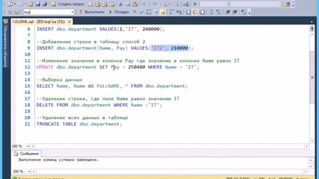 T-SQL 2012: DML смотреть онлайн
