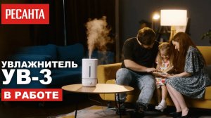 Как работает увлажнитель воздуха Ресанта УВ-3 | Увлажнитель Ресанта в работе