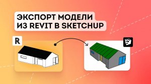 Экспорт модели из Revit в SketchUp