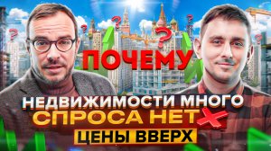 ЦЕНЫ РАСТУТ, а СПРОС на новостройки в Москве ПАДАЕТ! Что это значит для рынка недвижимости