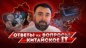 Ответы на вопросы: Китайское IT