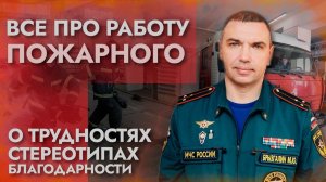 Люди с большим человеческим сердцем: пожарный о своей профессии, запоминающихся пожарах и о любви