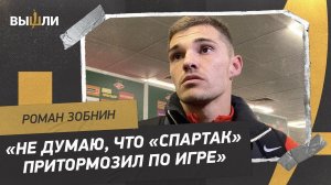 ЗОБНИН: «Спартак» притормозил? / Ничья с «Ахматом» / Что сказал Абаскаль команде?