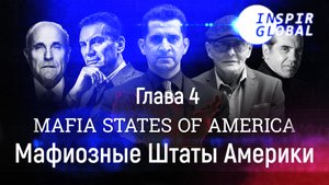 Глава 4 Уродливые вещи Мафиозные Штаты Америки