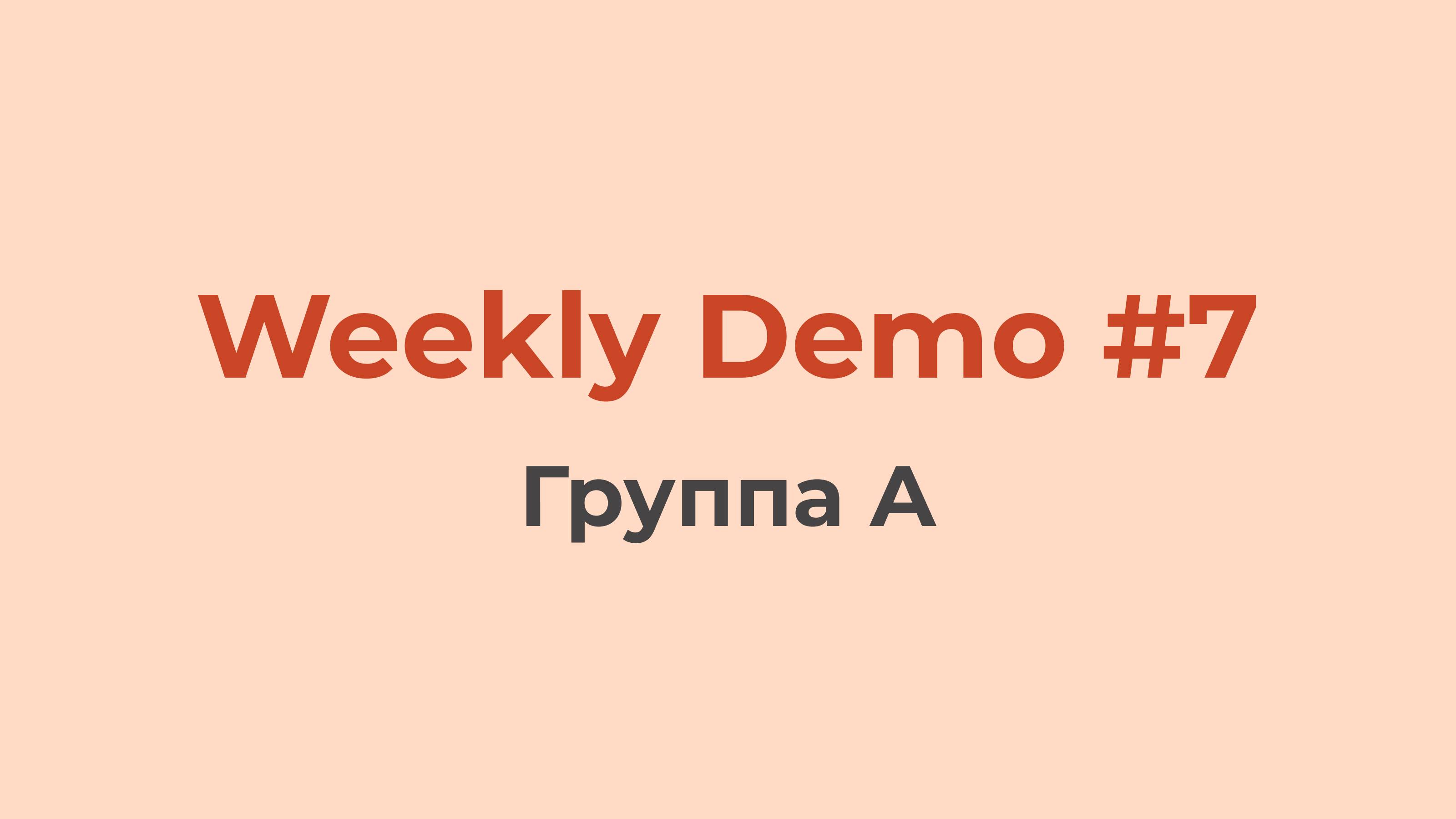 Weekly Demo #7 (Группа A)