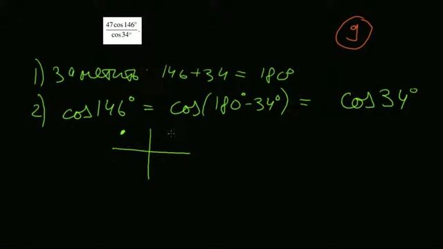 9 cos146:cos34 формулы приведения
