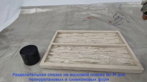 Разделительная смазка на восковой основе Вс-М для полиуретановых и силиконовых форм