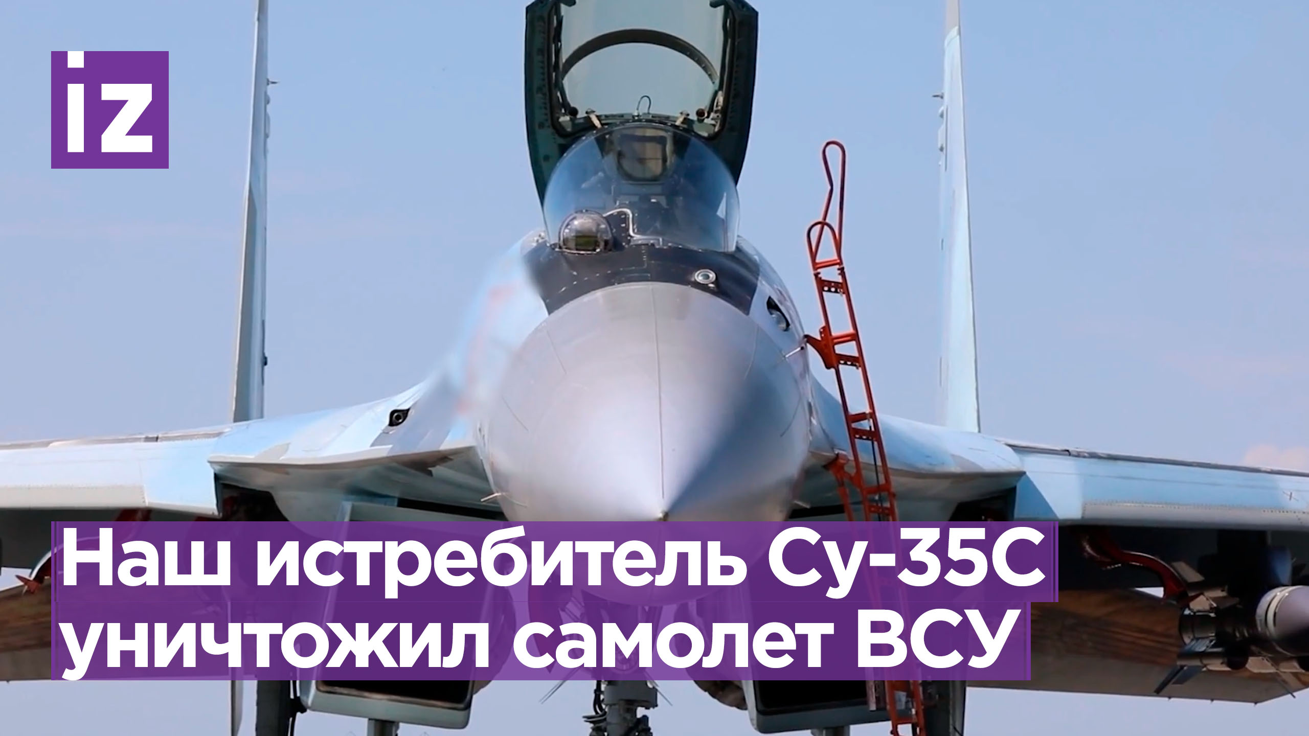 Истребитель Су-35С уничтожил самолет националистов в зоне СВО / Известия