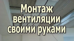 Монтаж пластиковой вентиляции Как сделать вентиляцию своими руками из пластиковых воздуховодов