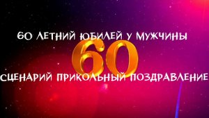 60 летний юбилей у мужчины сценарий прикольный поздравление