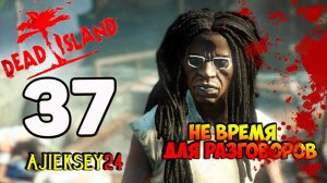 DEAD ISLAND ➤ #37 | НЕ ВРЕМЯ БОЛТАТЬ!