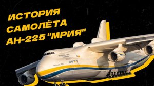 Смерть легенды: самый большой в мире самолёт "Мрия" уничтожен